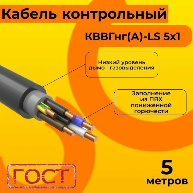 Кабель электрический контрольный ГОСТ 1508-78 кввгнг(А)-LS 5х1 - 5 м.