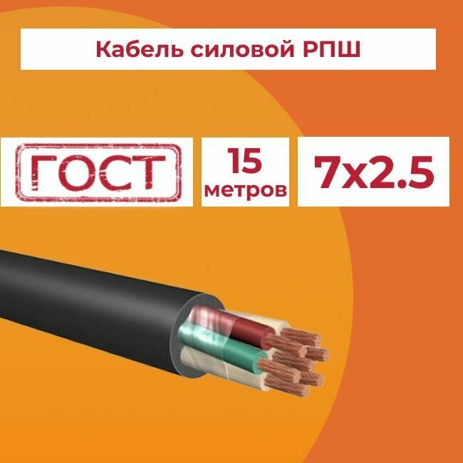 Кабель гибкий РПШ 7х2,5 ГОСТ - 15 м.