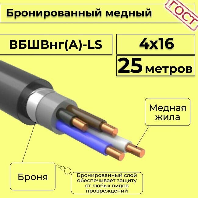 Провод электрический - кабель медный бронированный ГОСТ вбшв, вббшв, вббшвнг(А)-LS 4х16 - 25 м.