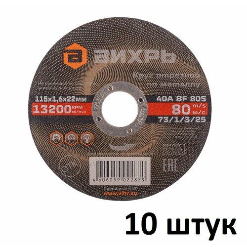 диск отрезной по металлу 115 мм толщиной 1 2 мм 25 шт pobedit Круг отрезной (10шт) по металлу (115х22х1.6 мм) Вихрь