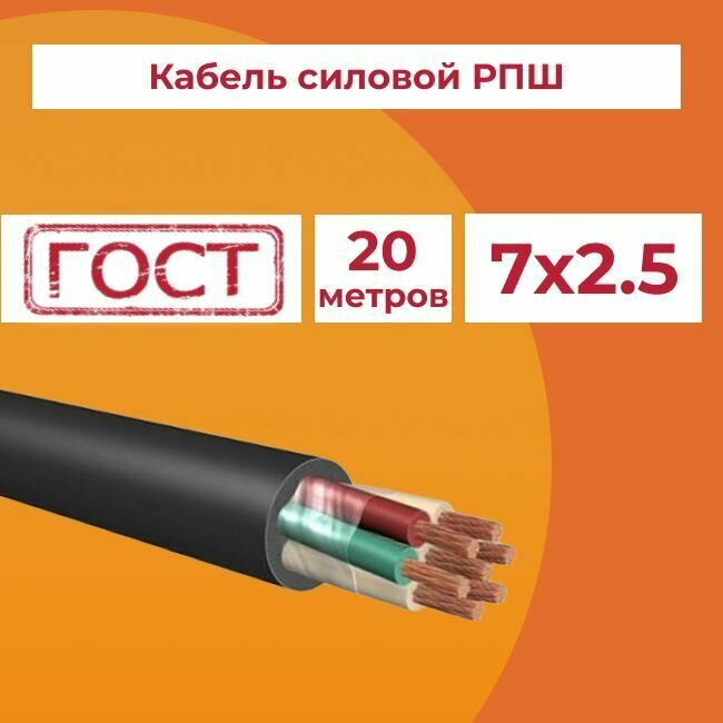 Кабель гибкий РПШ 7х2,5 ГОСТ - 20 м.