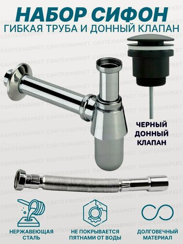 Изображение товара Сифон для раковины с гибкой трубкой Хром и донный клапан Черный