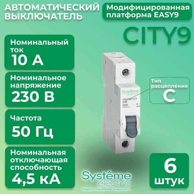 Автоматический выключатель Systeme Electric 1P 10А тип С 4,5кА City9 - 6 шт.