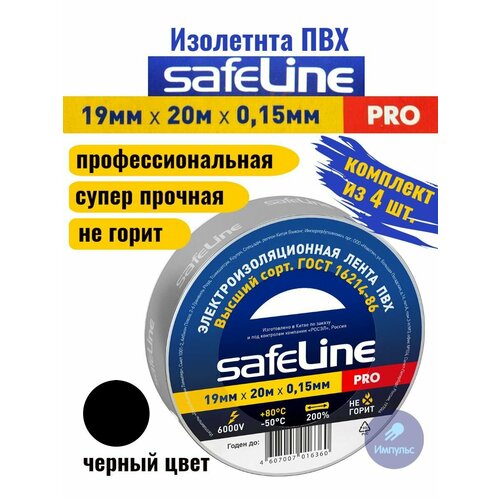 Изолента ПВХ черная 19мм 20м Safeline PRO (комплект из 4 шт.)