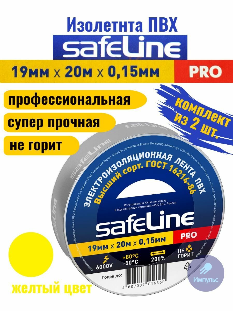 Изолента ПВХ желтая 19мм 20м Safeline PRO (комплект из 2 шт.)