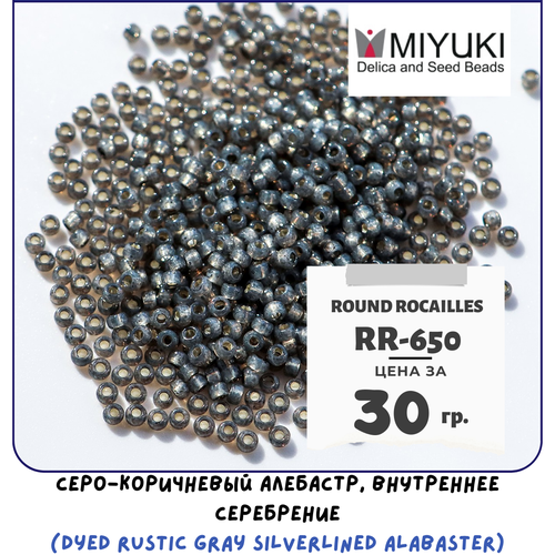 Бисер японский MIYUKI 30 гр Миюки круглый Round Rocailles.11/0 размер 1.6 мм. RR-650. цвет серо-коричневый, внутреннее серебрение (Dyed Rustic Gray Silverlined Alabaster).