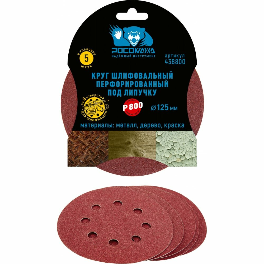 фото Круг шлифовальный перфорированный, 8 отверстий, 125 мм, P800, 5 шт Росомаха 438800