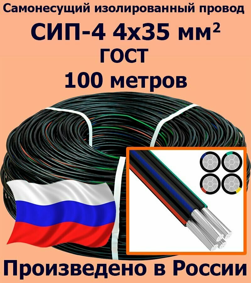 Самонесущий провод СИП-4 4х35 мм2, ГОСТ, 100 метров