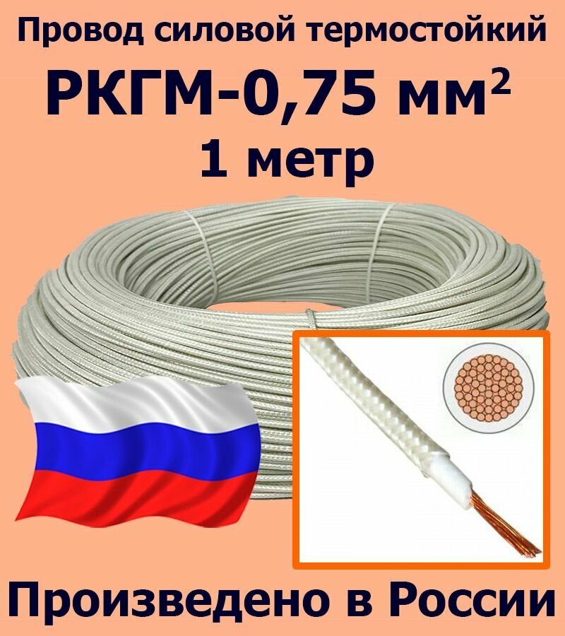 Провод силовой термостойкий РКГМ-0,75, 1 метр