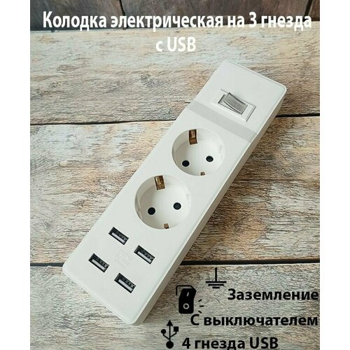 Колодка электрическая на 2 гнезда с выключателем и USB