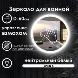Зеркало для ванной Villanelle с управлением взмахом руки, нейтральная подсветка 4500К, диммер, 60см