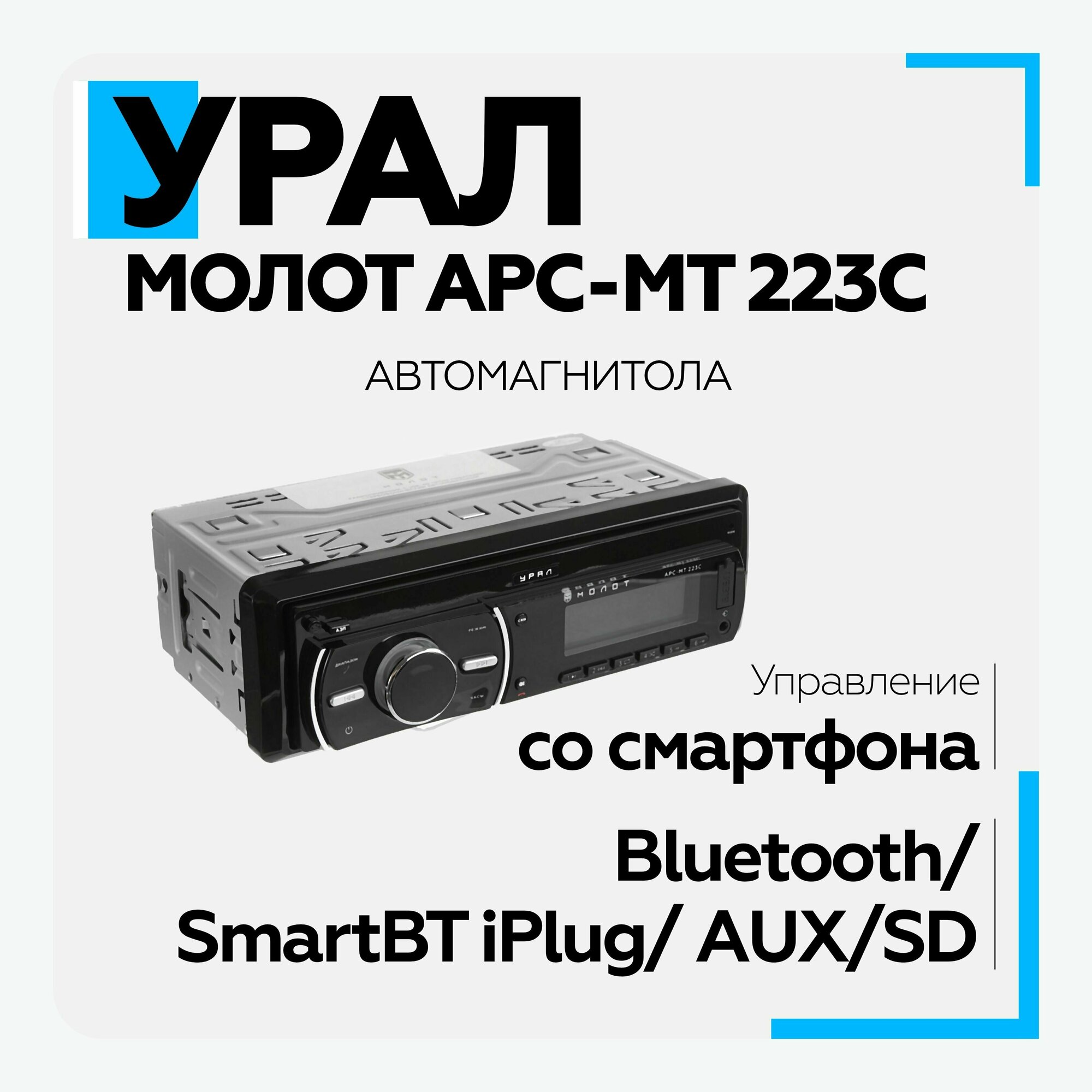 Автомагнитола Ural Молот АРС-МТ 223К (молот арс-мт 223к) - фото №2