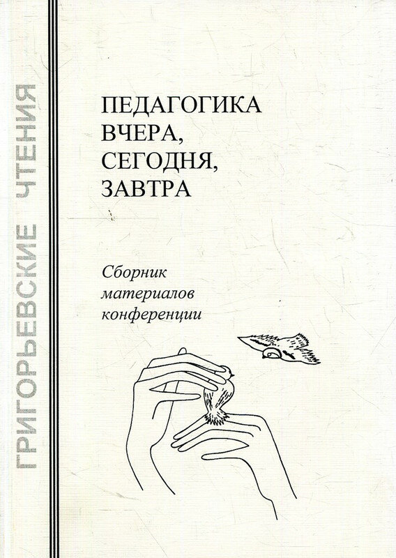 Педагогика вчера, сегодня, завтра. 2006 г.