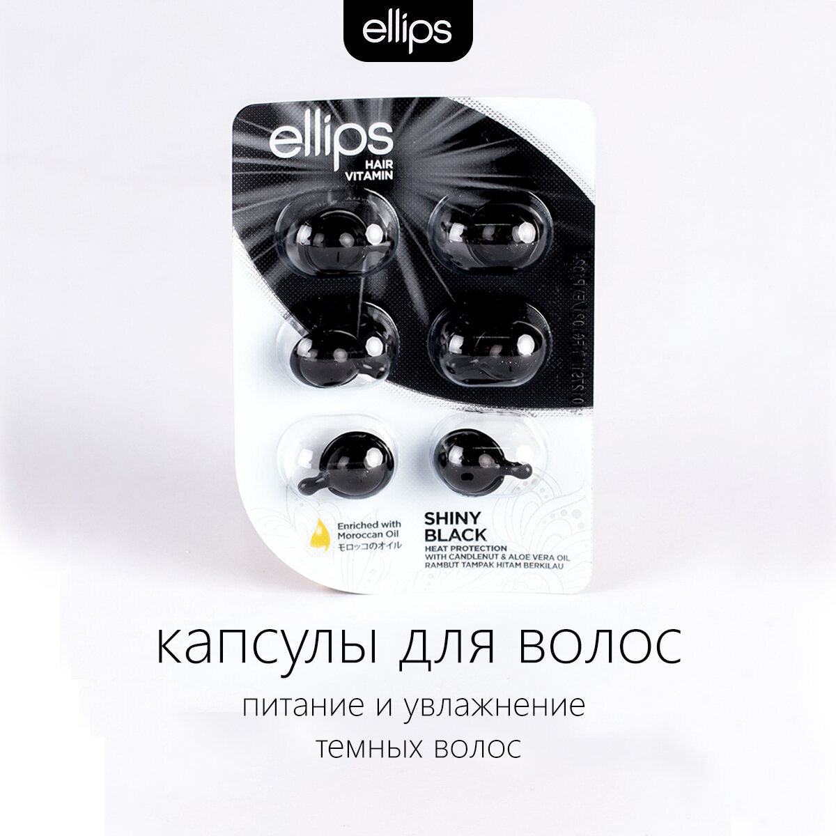 Масло для темных волос Ellips Hair Vitamin Shiny Black 6 капсул х 1мл