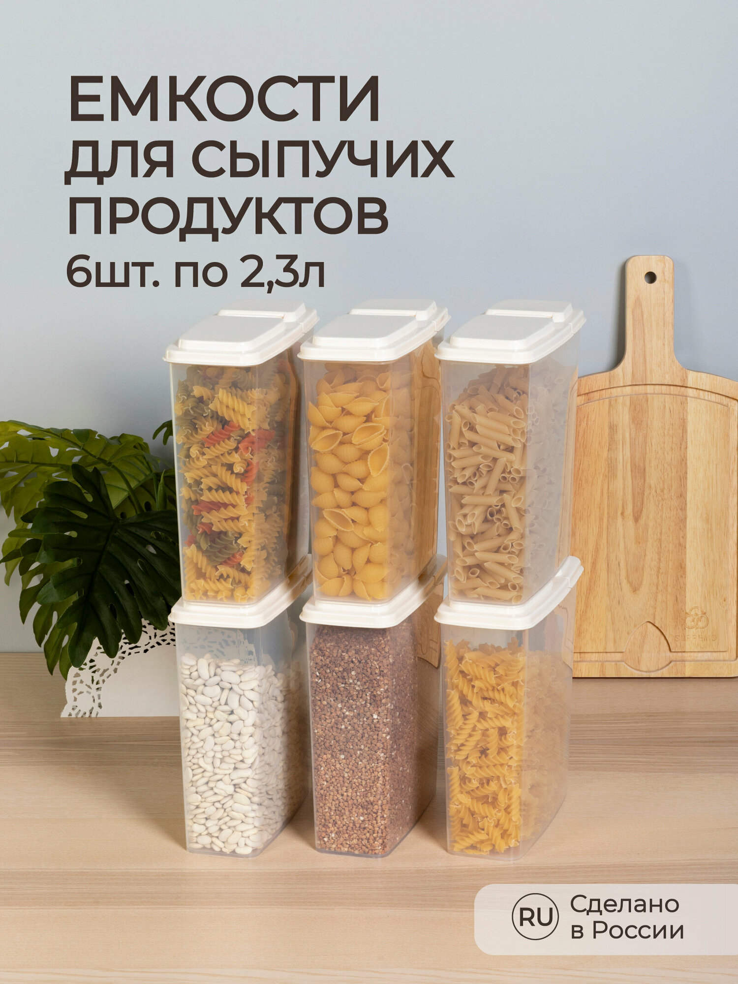 Комплект емкостей для сыпучих продуктов 2,3л, 6 шт (Бежевый)