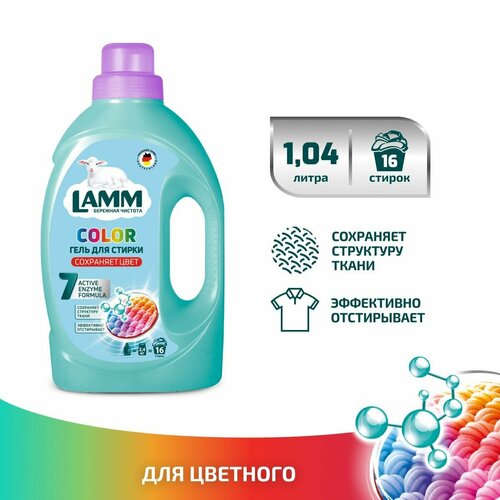 LAMM Color гель для стирки цветного белья бесфосфатный 16 стирок 1,04 л