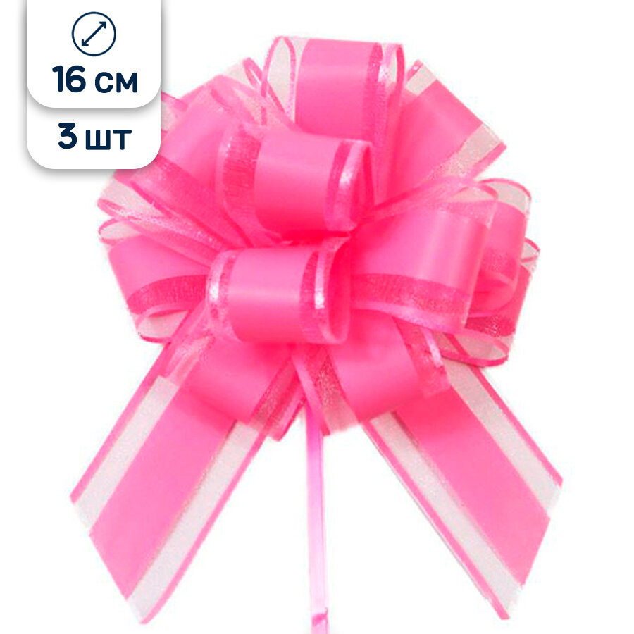 Бант для подарка большой розовый, 16 см, 3 шт