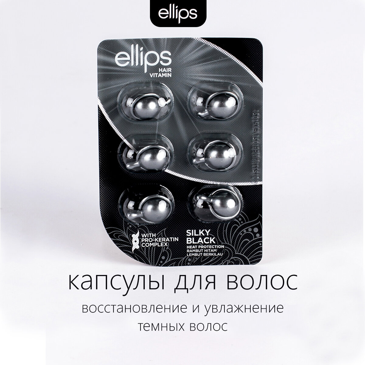 Масло для восстановления поврежденных темных, вьющихся волос Ellips Hair Vitamin Silky Black. Капсулы 6шт х 1мл