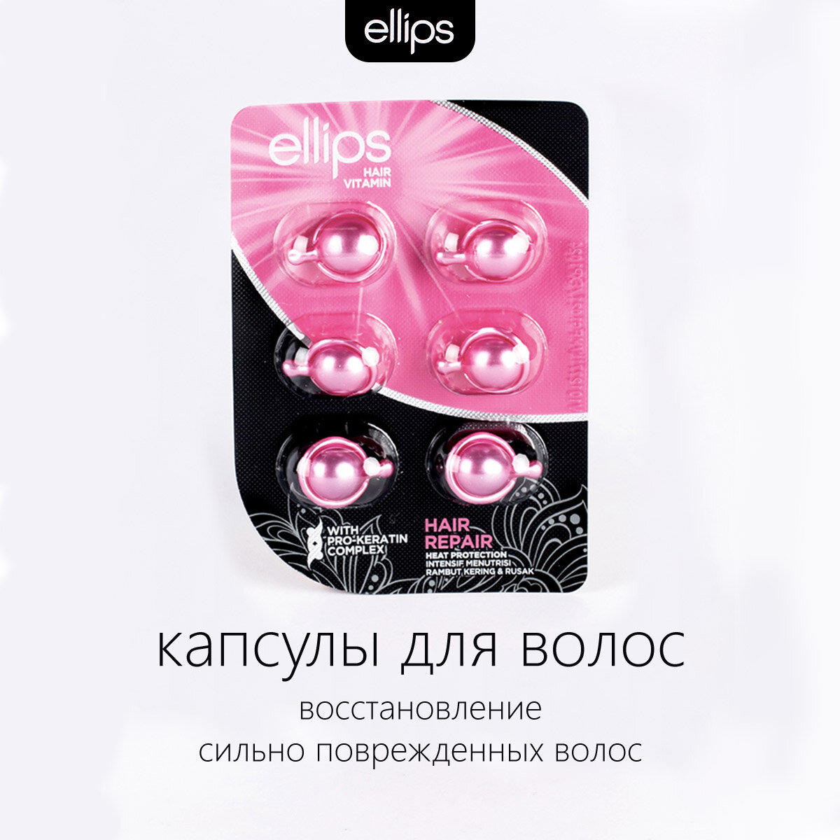 Ellips Hair Vitamin Hair Repair Масло для восстановления сильно поврежденных волос с кератином. Капсулы 6шт.