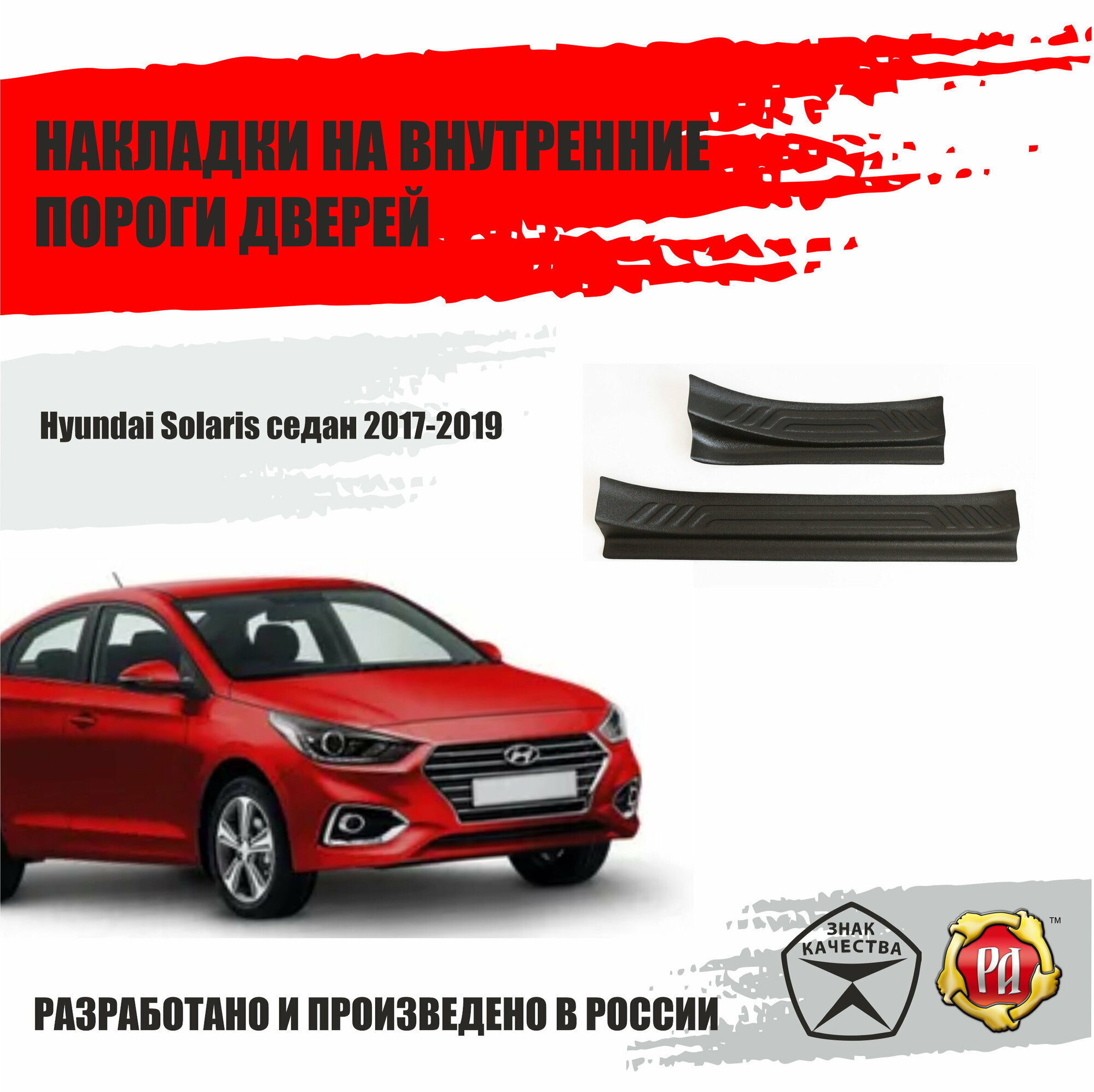 Накладки на пороги дверей Hyundai Solaris 2017-2022 Русская Артель