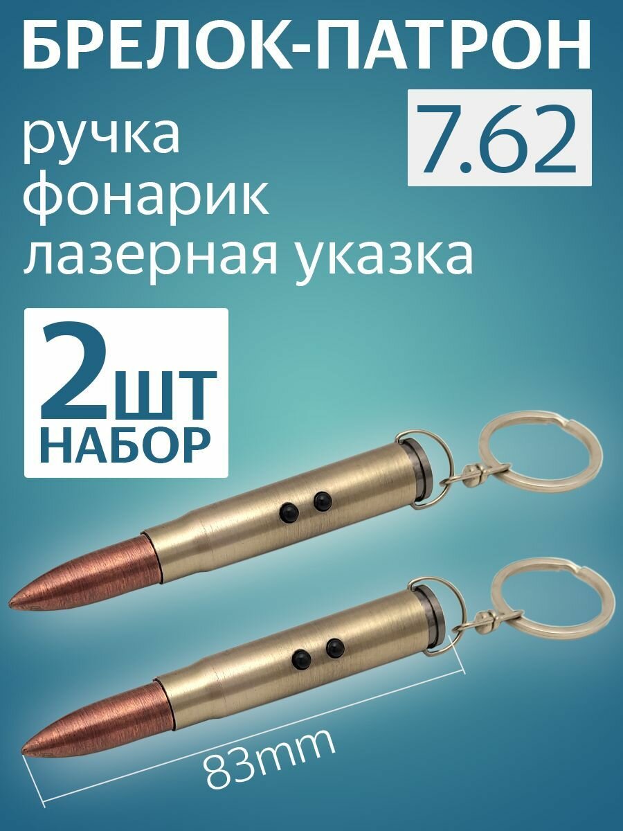 Брелок "Патрон" 3 в 1 ручка фонарик лазерная указка В наборе 2 штуки. Брелок "Патрон" автомобильный брелок брелок для ключей.