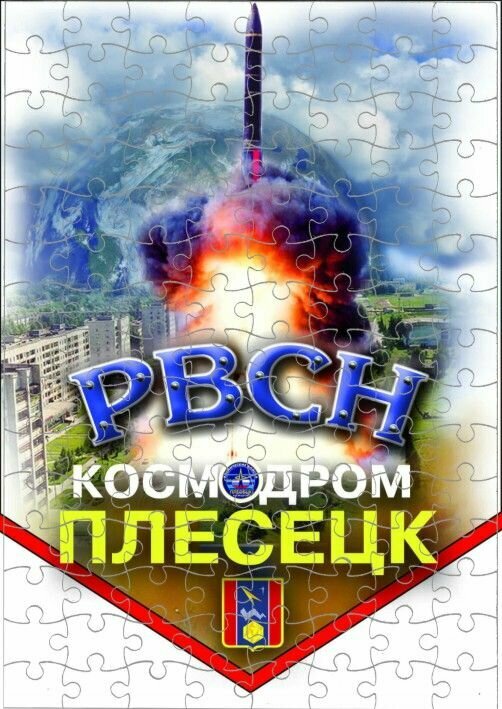 Пазл РВСН №9, А4