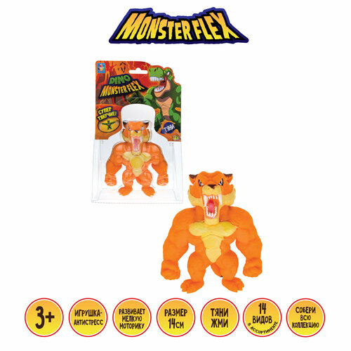 1TOY MONSTER FLEX DINO тигро, тянущаяся фигурка 14см