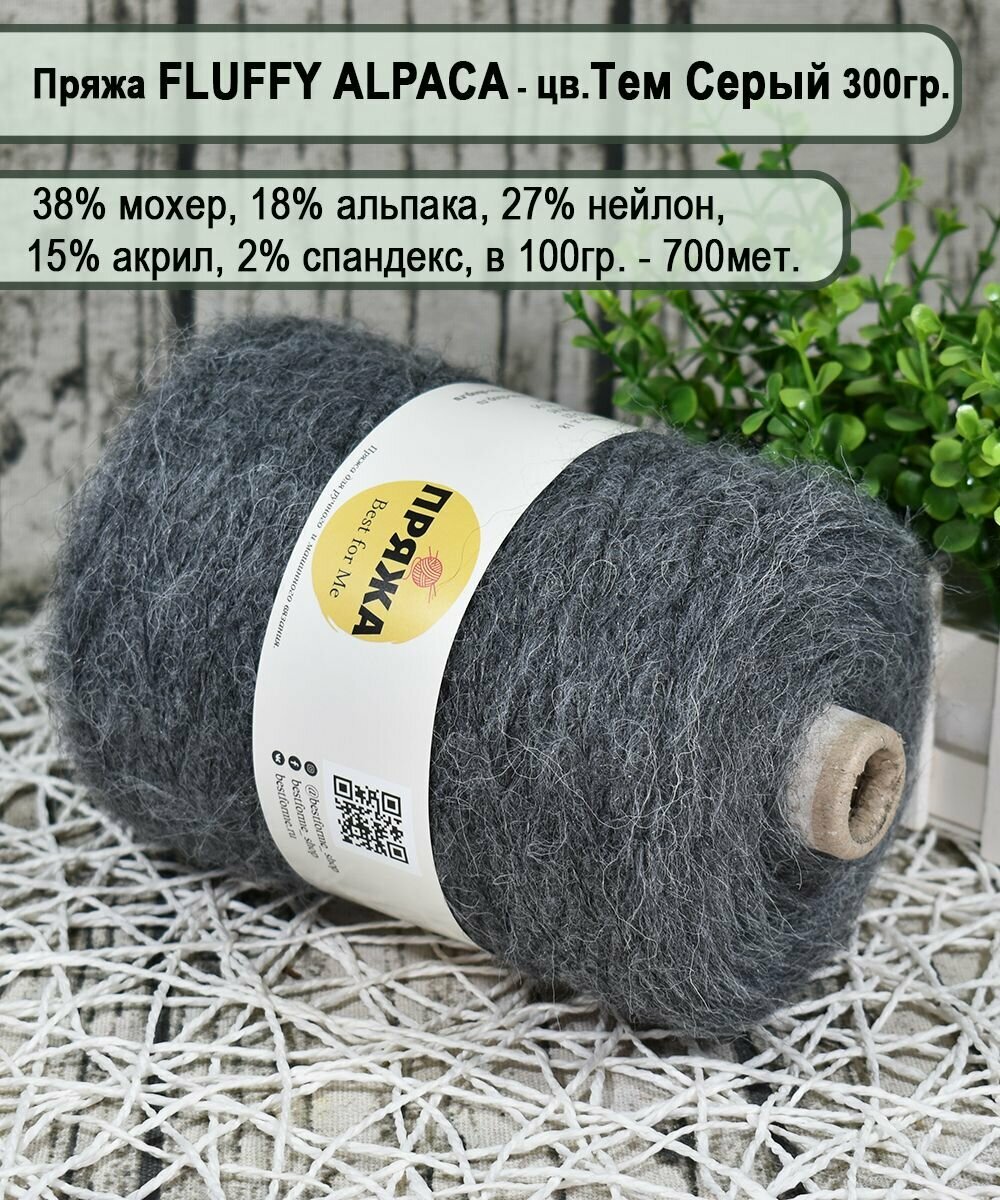 Пряжа на бобине FLUFFY ALPACA -18% альпака, 38% мохер, 100гр./700м. цв.802 ТЕМ. Серый (вес 300гр.)