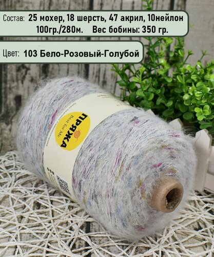 Изображение товара Пряжа на бобине FROSTY LACE, 25% мохер, 18% шерсть, 10/47, 100гр./280мет. цв. 103 БЕЛЫЙ-РОЗОВЫЙ-ГОЛУБОЙ (вес 350гр.)