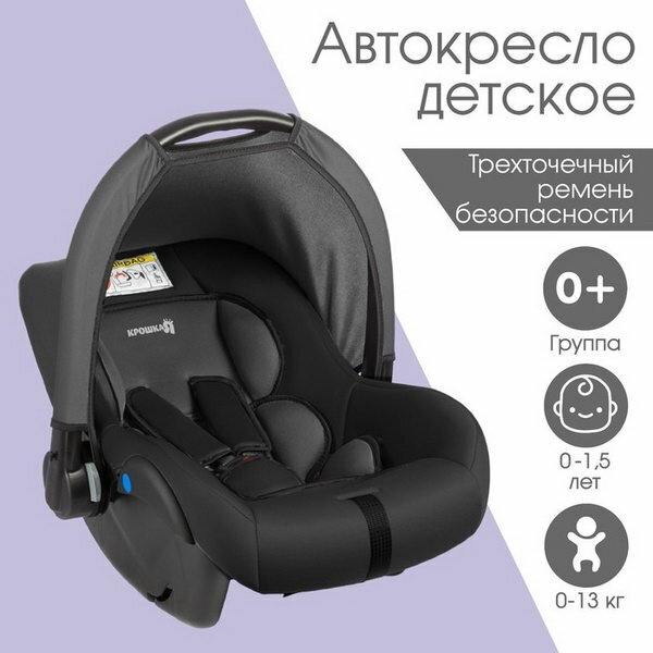 Автолюлька устройство для детей Крошка Я Safe +, гр. 0+, Серый/Черный Крошка Я 9683566