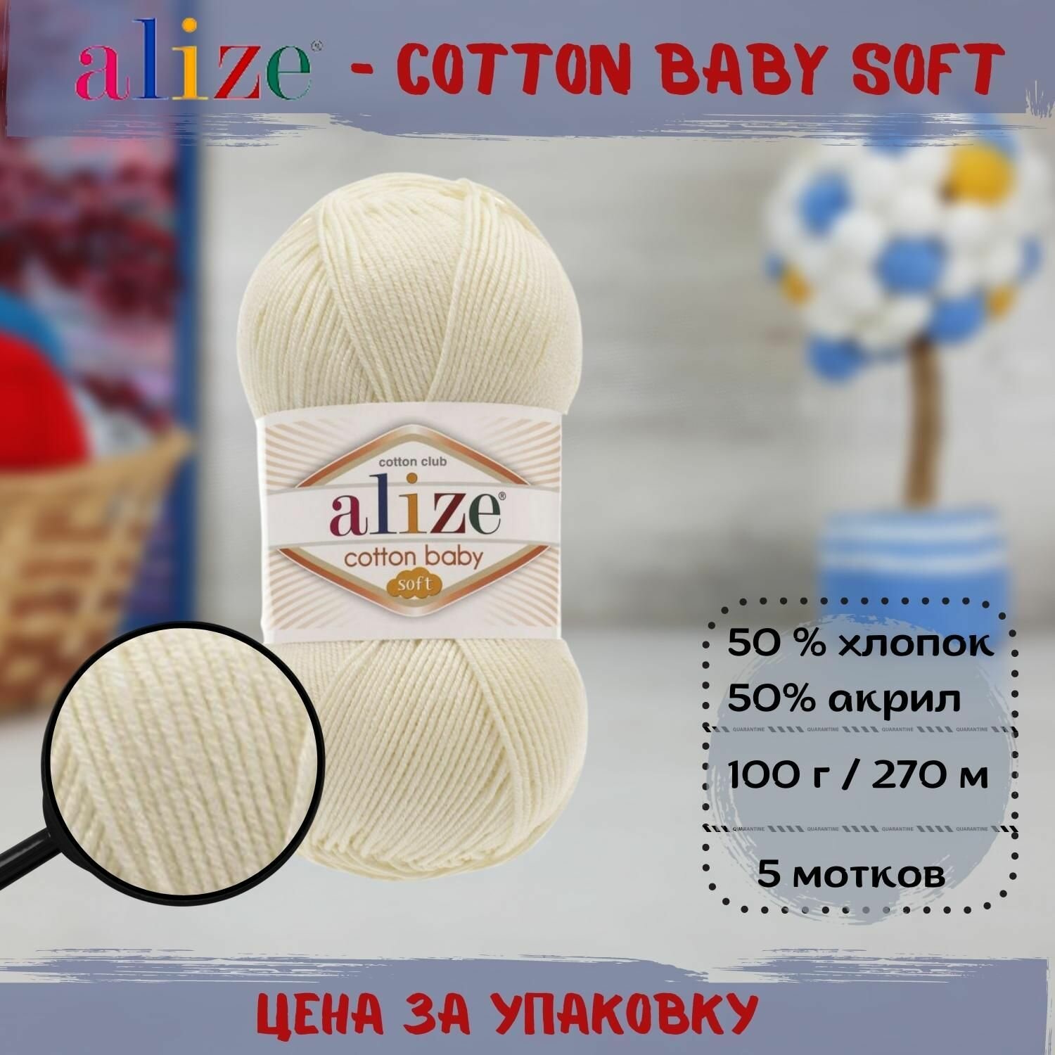 Пряжа ALIZE COTTON BABY SOFT (Ализе), молочный - 62, 50% хлопок, 50% акрил, 5 мотков, 100 г, 270 м.