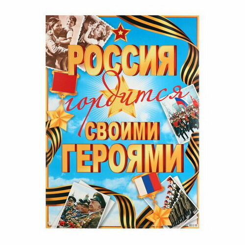 Плакат Россия гордится своим именем! 50.5х69.7 см озорнина а кем и чем гордится россия