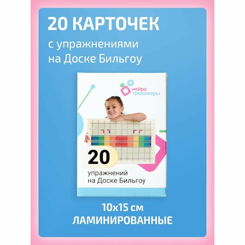 20 карточек с упражнениями для занятий на балансировочной доске Бильгоу 2458₽