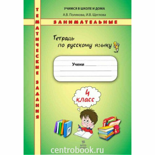 Полякова А. В, Щеглова И. В. Тетрадь по русскому языку 4 класс Тематические занимательные задания