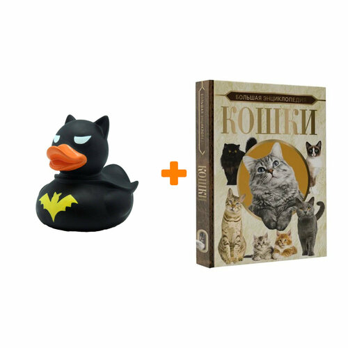 Набор Большая энциклопедия. Кошки Смирнов Д. С. + Фигурка Уточка Тёмный герой