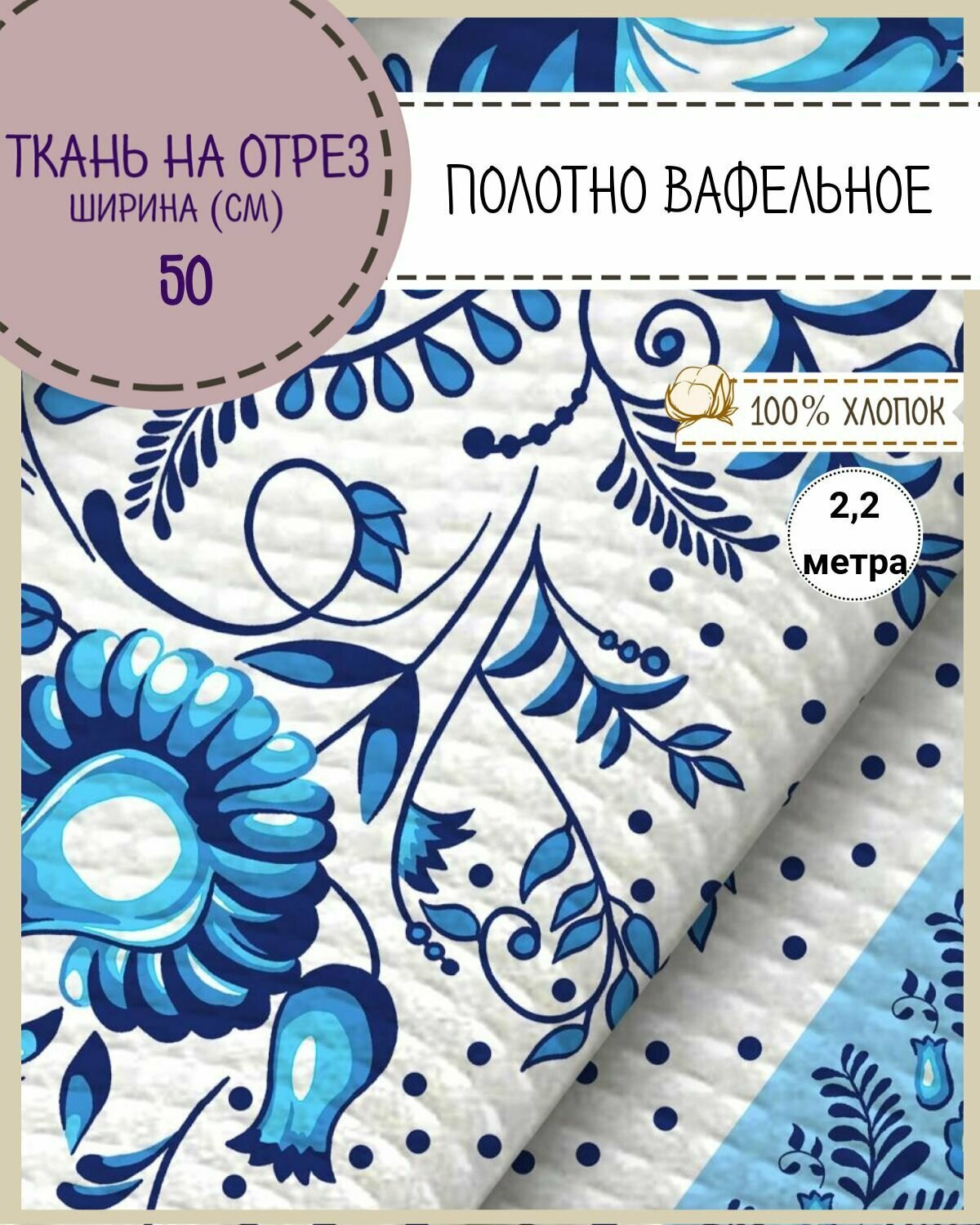 Ткань Полотно вафельное "Гжель", 100% хлопок, ш-50 см, на отрез, цена за 2,2 пог. метра