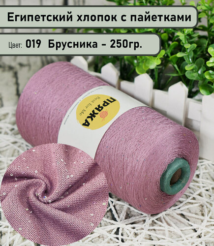 Изображение товара Бобинная пряжа SEQUINS LUCIDO 95% египетский хлопок, 5% микро-пайетки 100гр./1500м. цв. 019 брусника (вес 250гр)