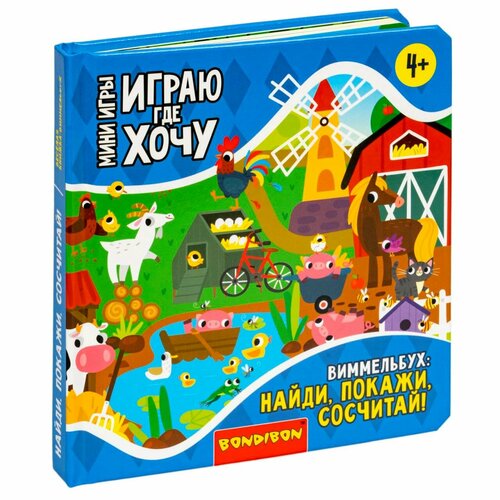 Мини-игры развивающие играю ГДЕ хочу виммельбух: найди, покажи, сосчитай! 1, Bondibon настольная игра bondibon виммельбух найди покажи сосчитай вв5474