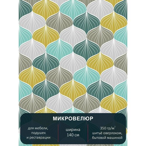 Мебельная тканьс рисунком, микровелюр Abstract 106. Отрез 4м*1,4м.