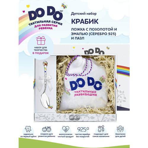 фото Набор детский dodo "крабик" (2 пр пазл + лож крабик) из серебра 925 в футляре аргента