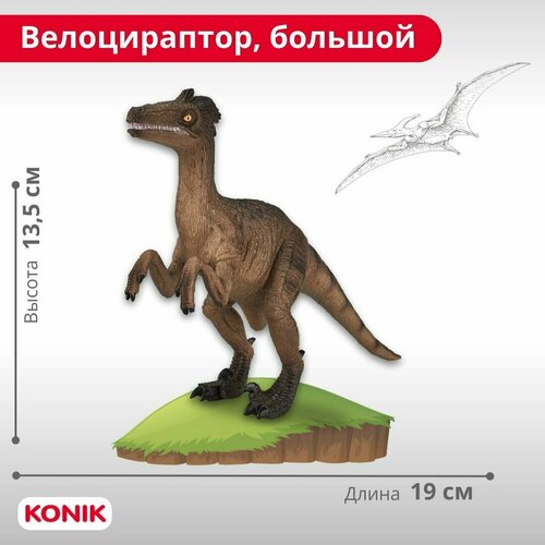 Фигурка динозавра Велоцираптор, большой, AMD4023, Konik