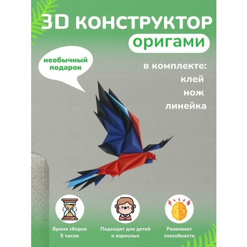 3D - конструктор оригами конструктор для сборки полигональной фигуры