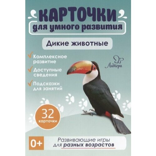 Карточки для умного развития. Дикие животные (32 карточки)