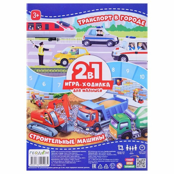 Игра-ходилка 2 в 1 Строительные машины + Транспорт Геодом - фото №6