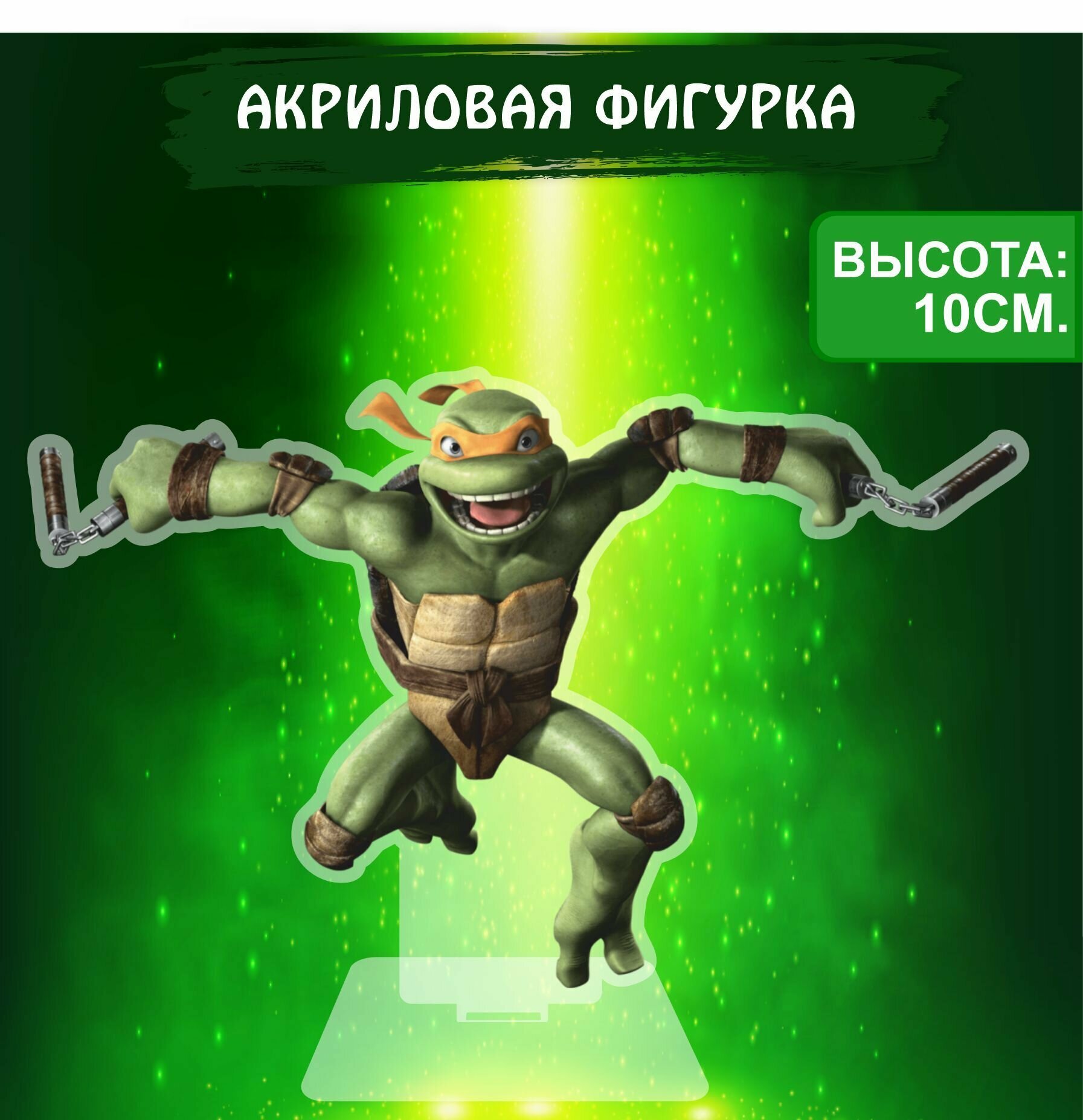 Фигурка акриловая Черепашки ниндзя Teenage Mutant Ninja Turtles Микеланджело