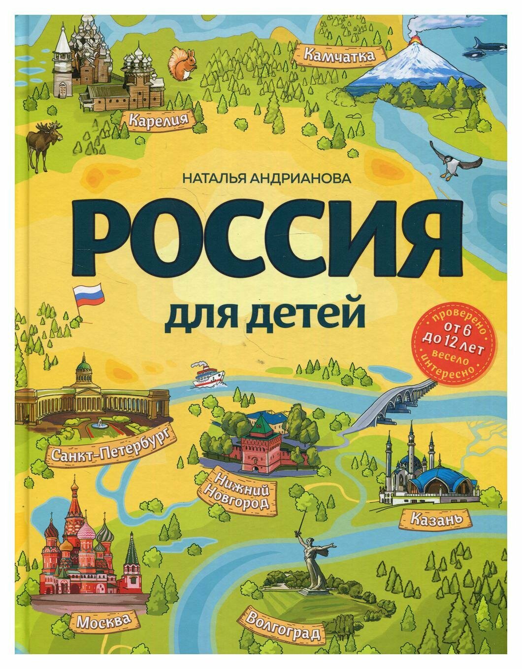 Россия для детей. 3-е изд, испр. и доп. (от 6 до 12 лет)