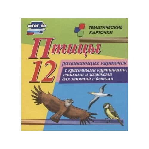 птицы 12 развивающих карточек с красочными картинками стихами и загадками для занятий с детьми Птицы. 12 развивающих карточек с красочными картинками, стихами и загадками для занятий с детьми