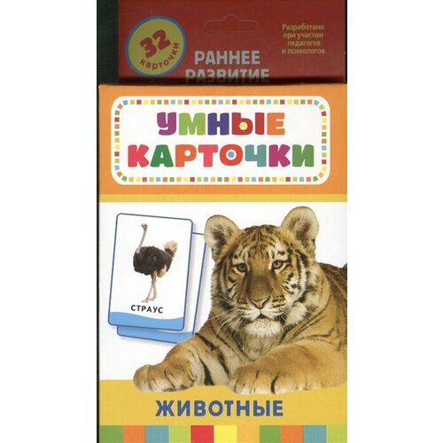 Животные. Развивающие карточки ответственный редактор т и беляева животные развивающие карточки