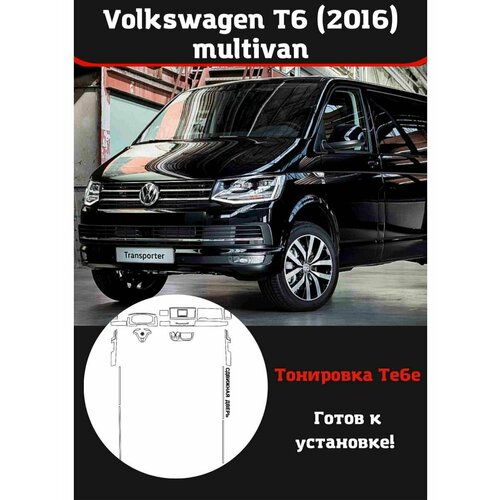 Volkswagen Т6 2016 multivan защитная пленка для салона авто
