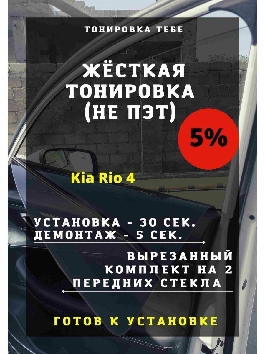 Жесткая тонировка Kia Rio 4 5%